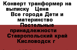 Конверт-транформер на выписку › Цена ­ 1 500 - Все города Дети и материнство » Постельные принадлежности   . Ставропольский край,Кисловодск г.